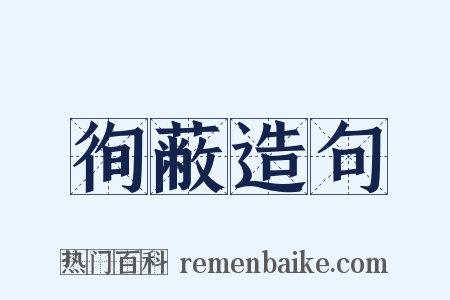 徇蔽造句是什么意思的图片